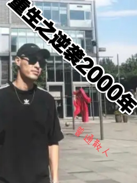 求重生之逆袭2000年小说免费资源