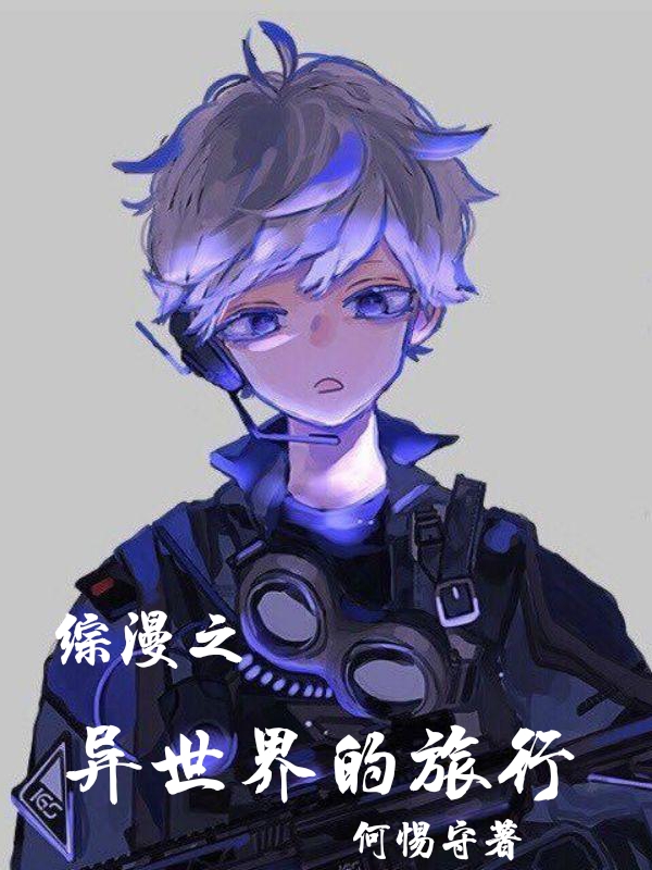 主角千夜小说综漫之异世界的旅行免费阅读-优文网