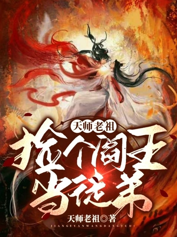 天师老祖：捡个阎王当徒弟小说，天师老祖：捡个阎王当徒弟免费阅读