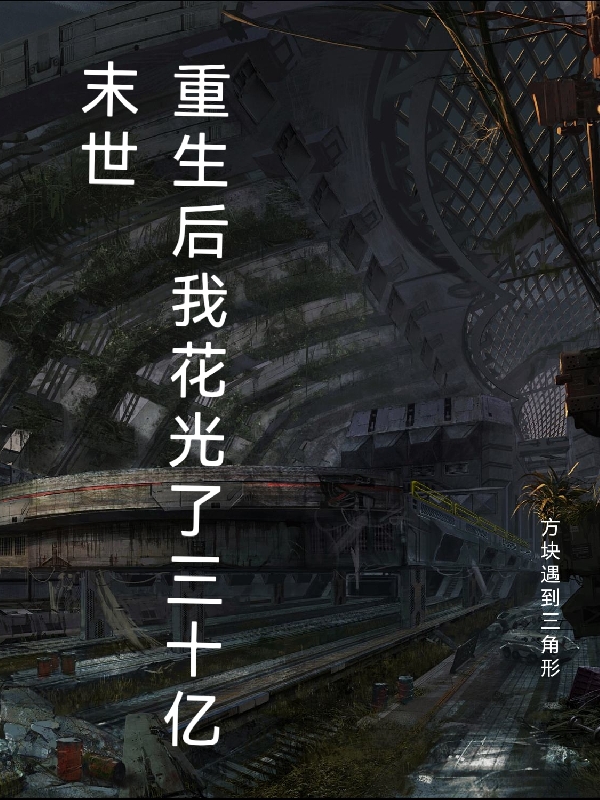 末世：重生后我花光了三十亿唐宇林妙妙小说大结局免费试读