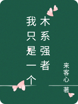 我只是一个木系强者小说免费资源，我只是一个木系强者在线阅读-够力荐小说推荐网
