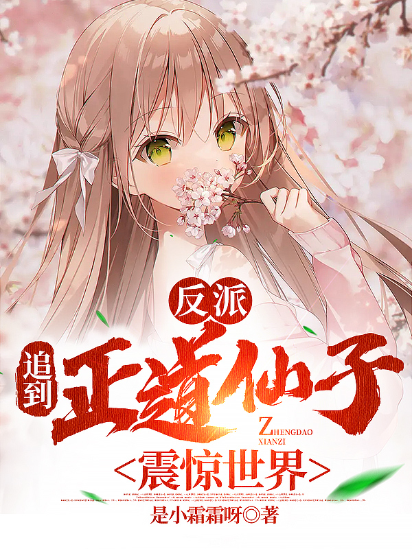 反派：追到正道仙子，震惊世界楚仁云九灵，反派：追到正道仙子，震惊世界在线无弹窗阅读-美文小说