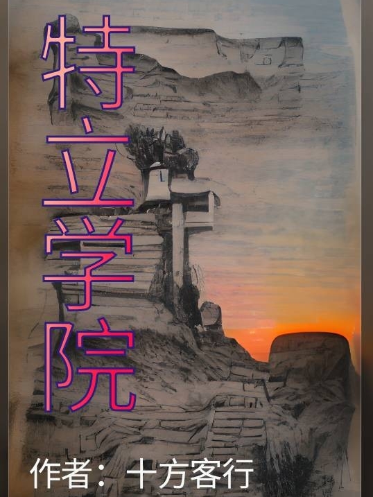 已完结小说《特立学院》全章节在线阅读-优文网