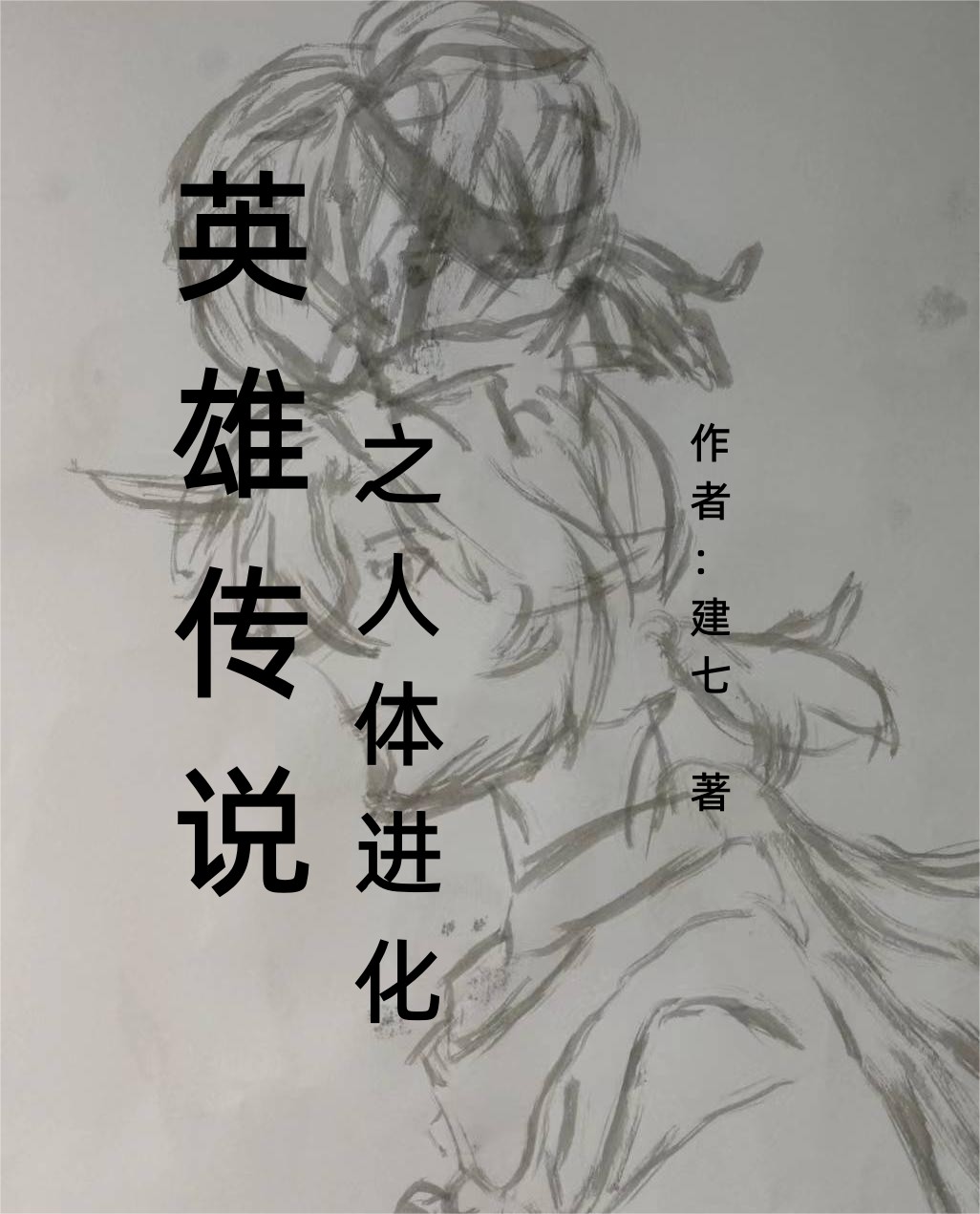 男女主人公童猛安莫小说英雄传说之人体进化全文免费阅读