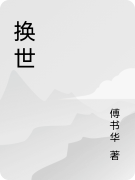 赵风小说章节列表阅读，换世无弹窗在线看