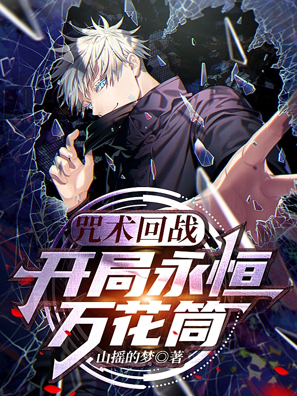 咒术回战：开局永恒万花筒最新章节（白未泱小说全文阅读）-够力荐小说推荐网