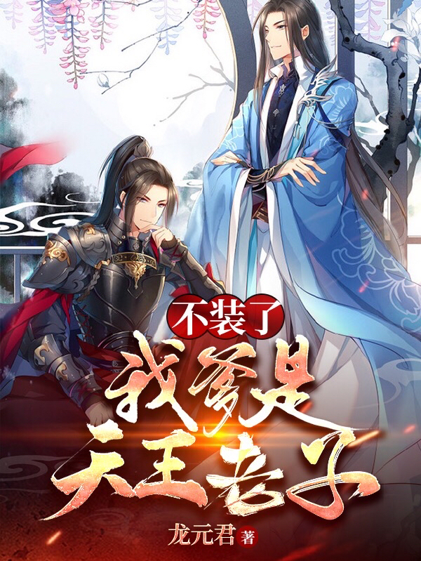 不装了，我爹是天王老子！免费阅读