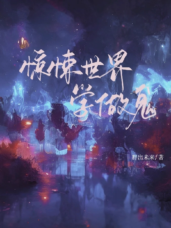 完整版《惊悚世界学做鬼》在线免费阅读-优文网