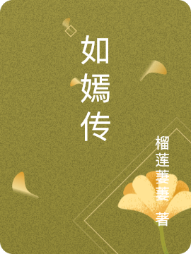 如嫣传柳如嫣董文斌，如嫣传小说免费阅读