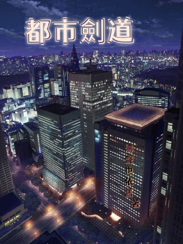 小说《都市剑道》在线全文阅读