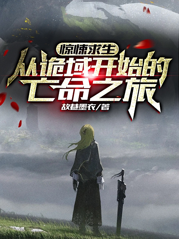 惊悚求生：从诡域开始的亡命之旅在哪可以免费看，有莘羿小说无广告阅读