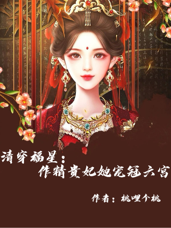巴林·清婉弘历小说最新章节免费看，清穿福星：作精贵妃她宠冠六宫完整版在线阅读