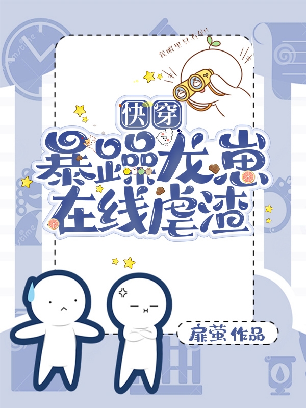 快穿：暴躁龙崽，在线虐渣免费阅读