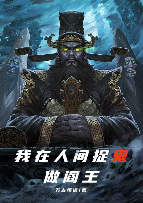 主人公叫方岳的小说我在人间捉鬼做阎王在线阅读全文