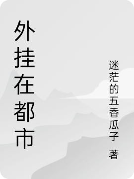 《外挂在都市》小说全文在线试读，《外挂在都市》最新章节目录-够力荐小说推荐网