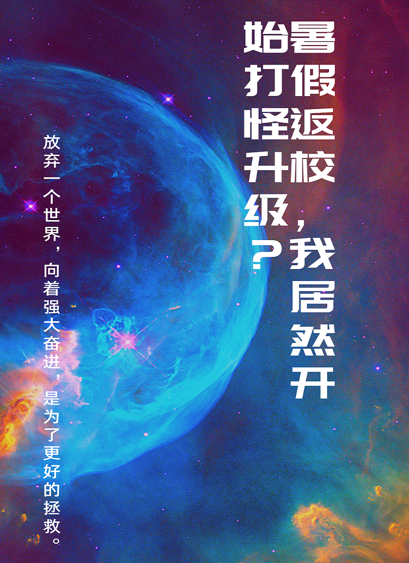 暑假返校，我居然开始打怪升级？最新章节，暑假返校，我居然开始打怪升级？免费阅读