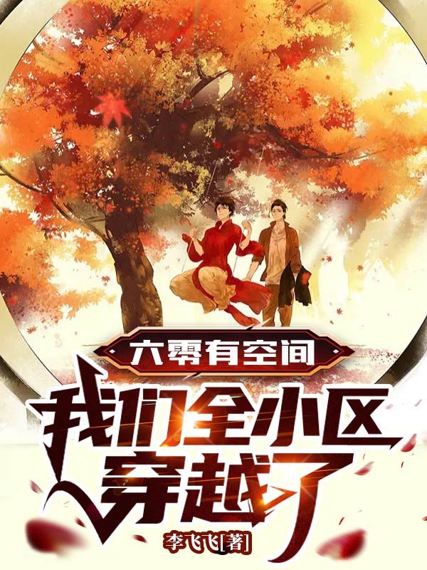 许天兔小说在哪可以免费看，六零有空间：我们全小区穿越了无弹窗阅读