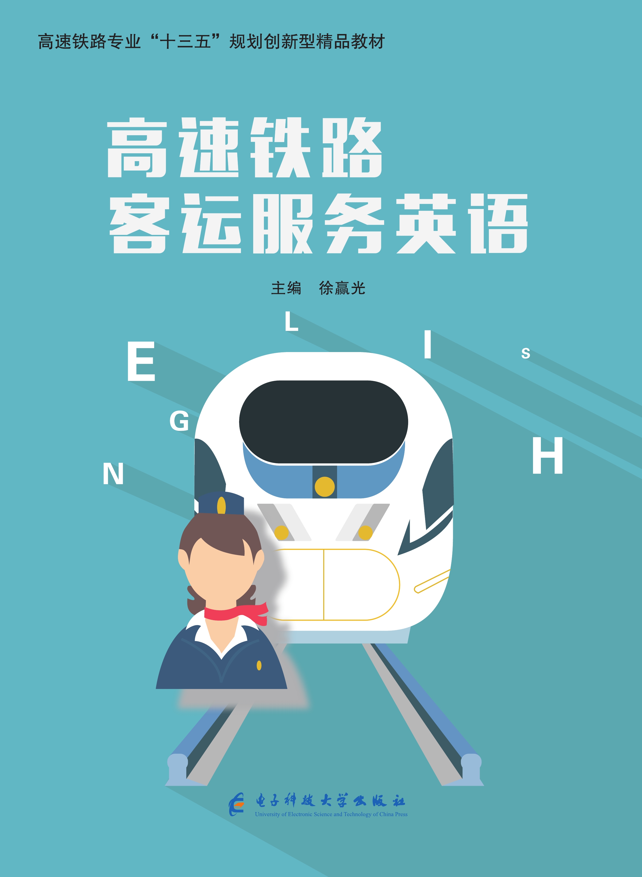 高速铁路客运服务英语