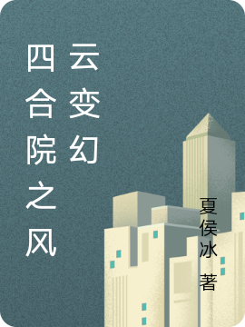 四合院之风云变幻最新章节，四合院之风云变幻全文在线阅读-够力荐小说推荐网