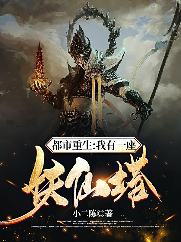 夏天都市重生：我有一座妖仙塔小说在线推荐