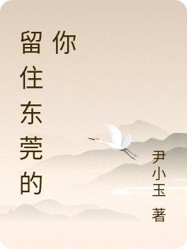 留住东莞的你免费阅读