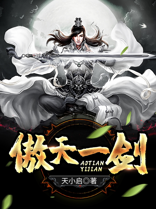 傲天一剑全章节免费在线阅读，邵阡完结版-优文网