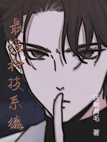 主人公叫林北的小说最强科技系统在线阅读全文-优文网
