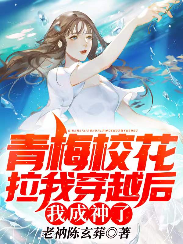 青梅校花拉我穿越后，我成神了免费阅读
