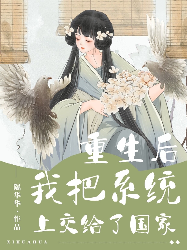重生后我把系统上交给了国家（玉婉晴）在线免费阅读-优文网