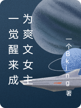 主角孟佳陈思涵小说完整版在线阅读，一觉醒来成为爽文女主免费看