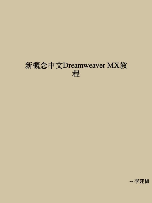新概念中文Dreamweaver MX教程