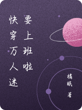 快穿万人迷宿主要上班啦免费阅读