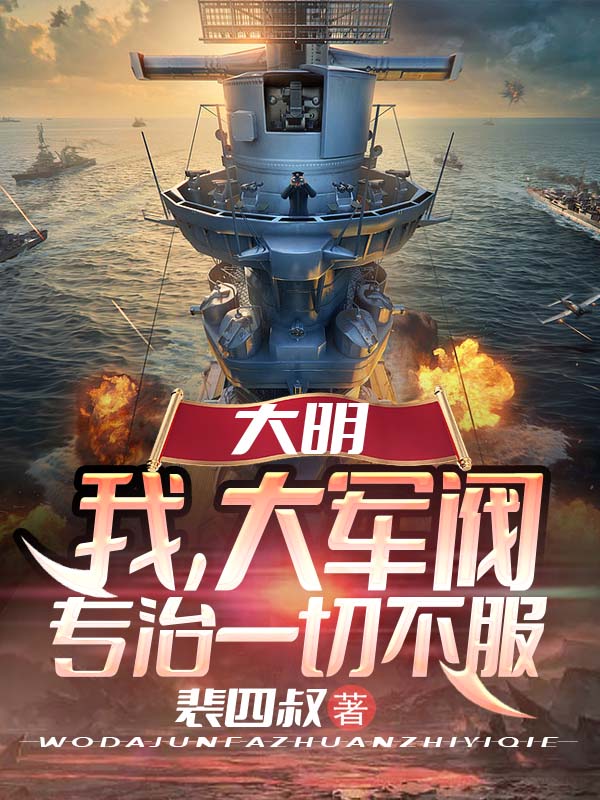 主角叫裴少卿小说大明：我，大军阀，专治一切不服全文免费阅读