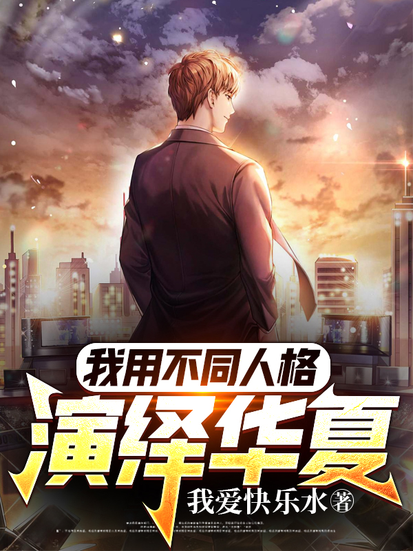 主角华龙苏莹小说完整版在线阅读，我用不同人格演绎华夏！免费看