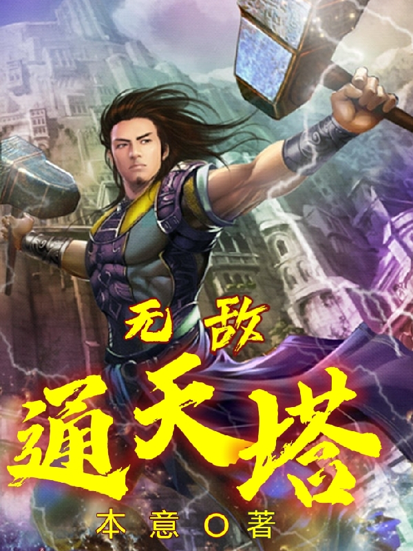 小说项语最新章节阅读，无敌通天塔完整版阅读