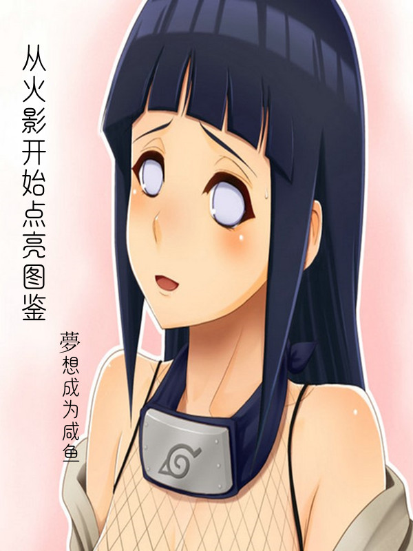 完整版《从火影开始点亮图鉴》全章节阅读