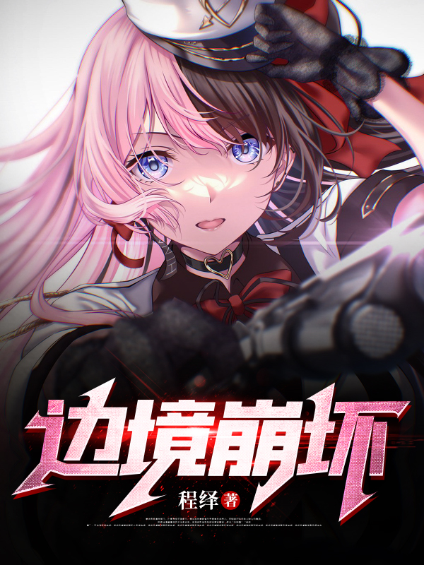 程弈陈宸边境崩坏小说在线免费阅读