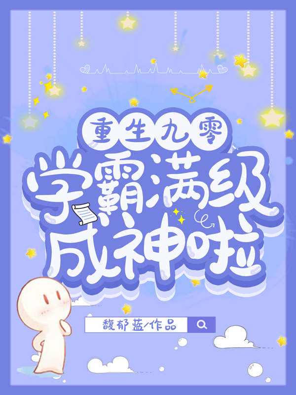 楚明华江斯元小说重生九零，学霸满级成神啦无广告阅读