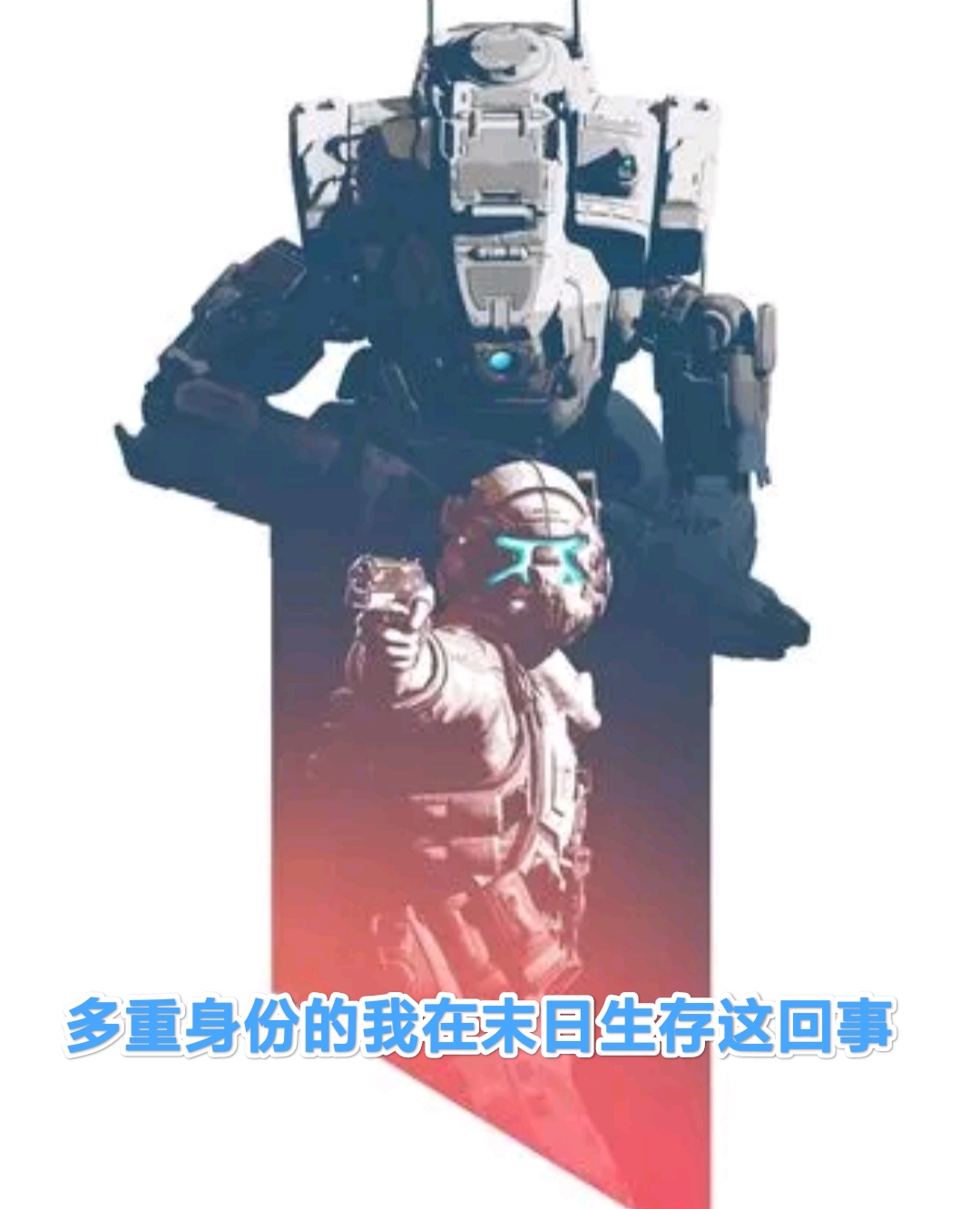 小说《多重身份的我在末日生存这回事》在线全文阅读-美文小说