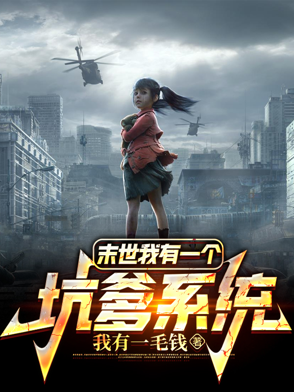 末世我有一個坑爹係統