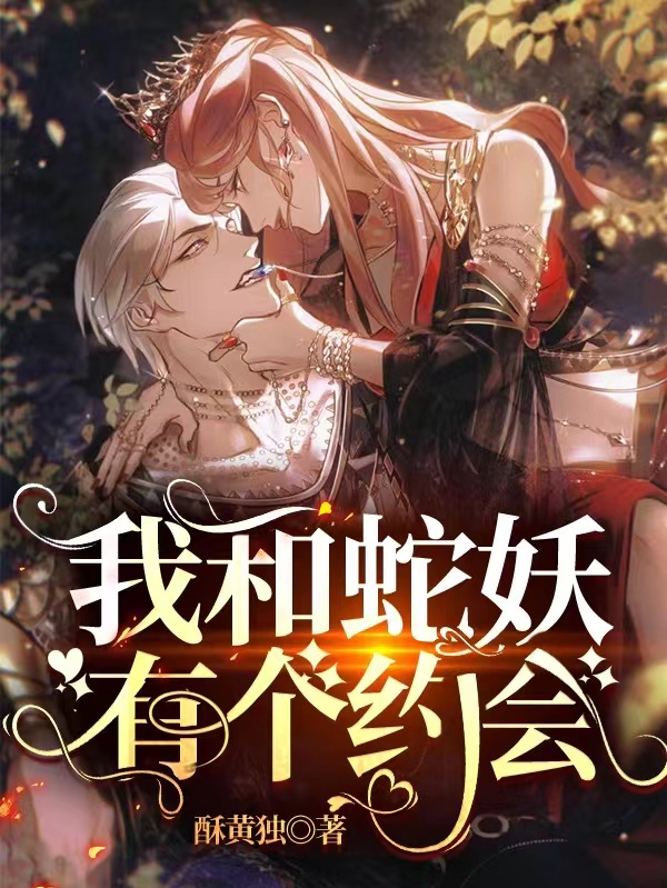 林佳玳白齐小说《我和蛇妖有个约会》在线阅读