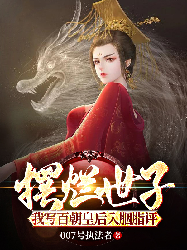 摆烂世子，我写百朝皇后入胭脂评陆念离，摆烂世子，我写百朝皇后入胭脂评全文在线阅读