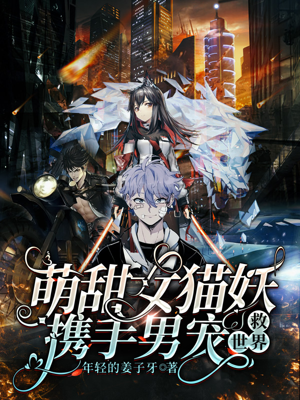 完整版《萌甜女猫妖携手男宠救世界》全文阅读