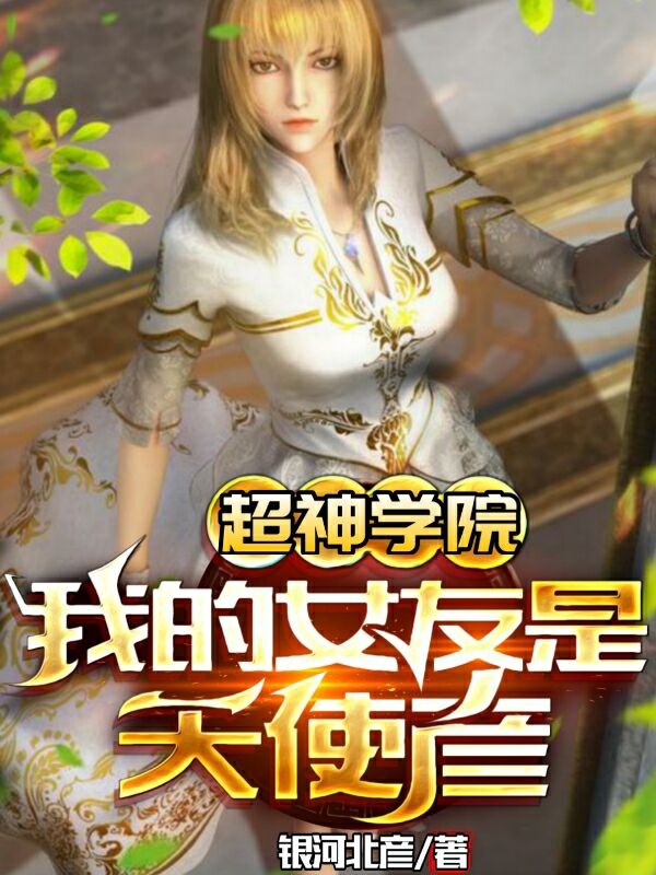 超神学院：我的女友是天使彦最新章节（秦阳小说全文阅读）-够力荐小说推荐网