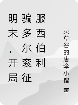 陈子新小说《明末，开局骗多尔衮征服西伯利》在线阅读
