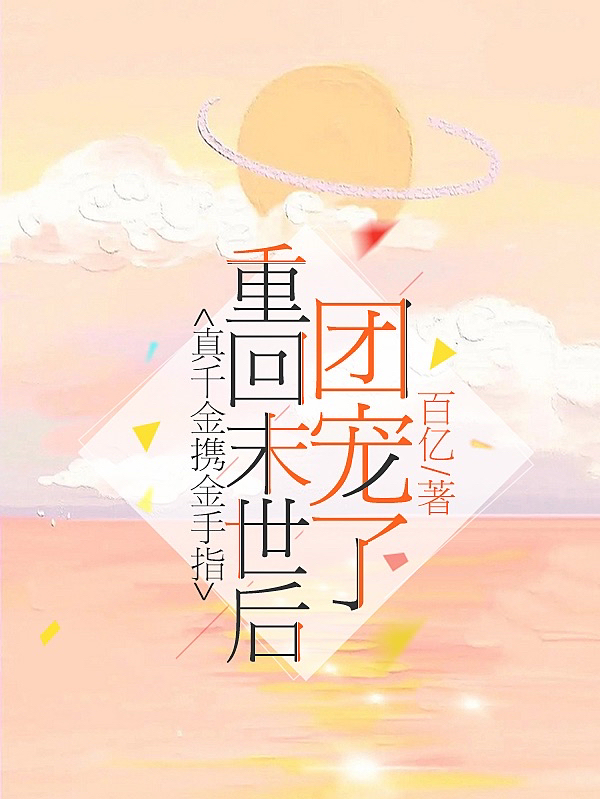 小说金鹿宁川玉在哪看，真千金携金手指重回末世后团宠了完整版阅读