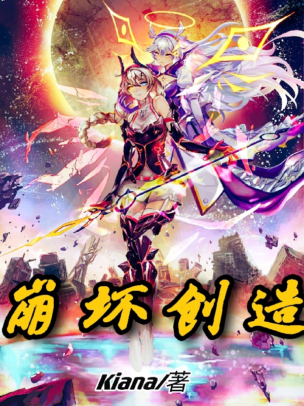 雪灵儿小说崩坏创造无广告阅读
