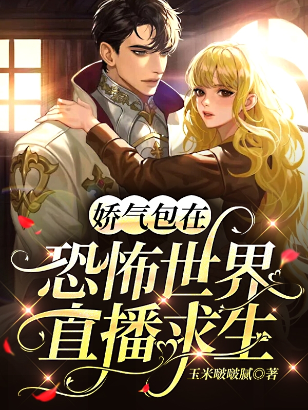 娇气包在恐怖世界直播求生免费阅读