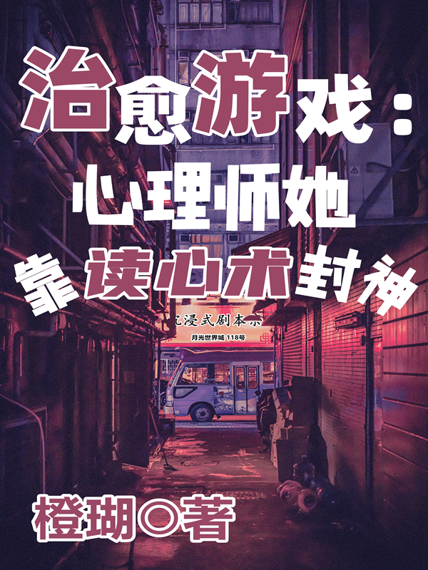 治愈游戏：心理师她靠读心术封神小说李燕燕白不凡完整版阅读
