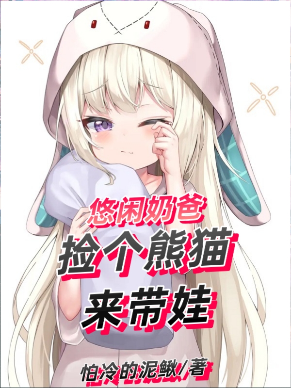 主人公是林枫林果儿的小说悠闲奶爸：捡个熊猫来带娃全文免费阅读